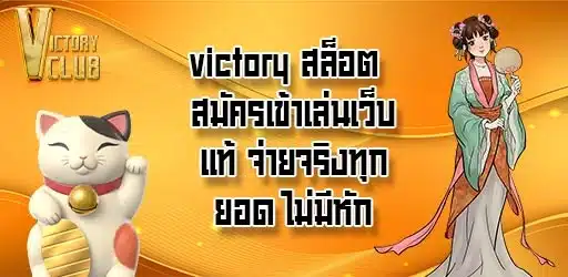 victory-สล็อต