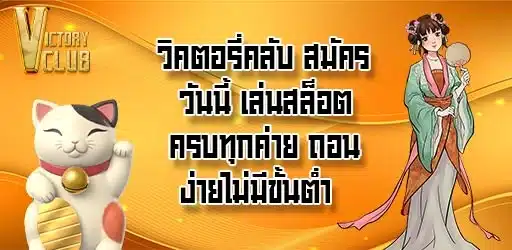 วิคตอรี่คลับ